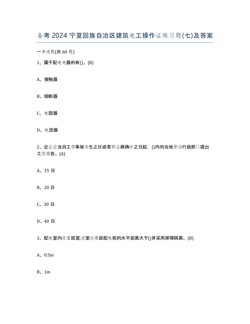 备考2024宁夏回族自治区建筑电工操作证练习题七及答案