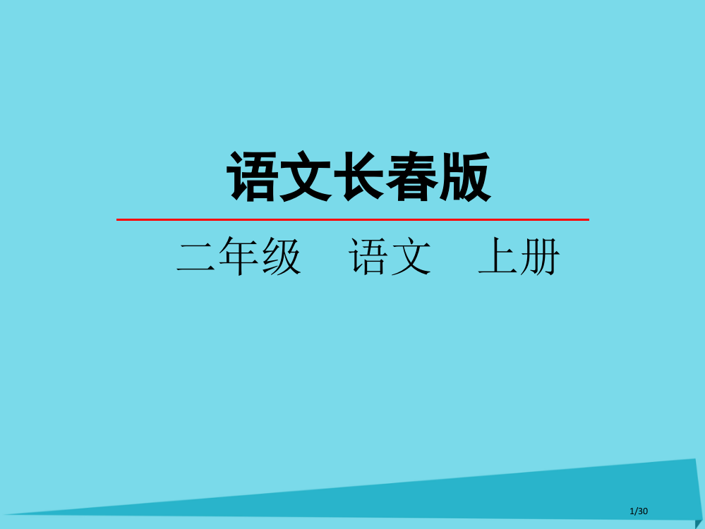 二年级语文上册第2单元汉字家园一①省公开课一等奖新名师优质课获奖PPT课件