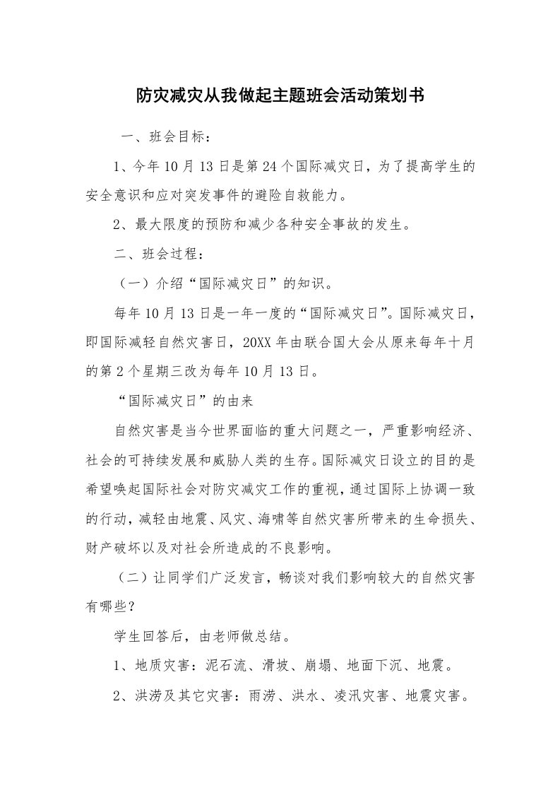 工作计划范文_策划书_防灾减灾从我做起主题班会活动策划书