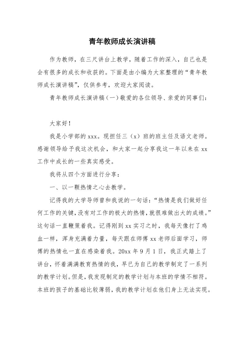 青年教师成长演讲稿