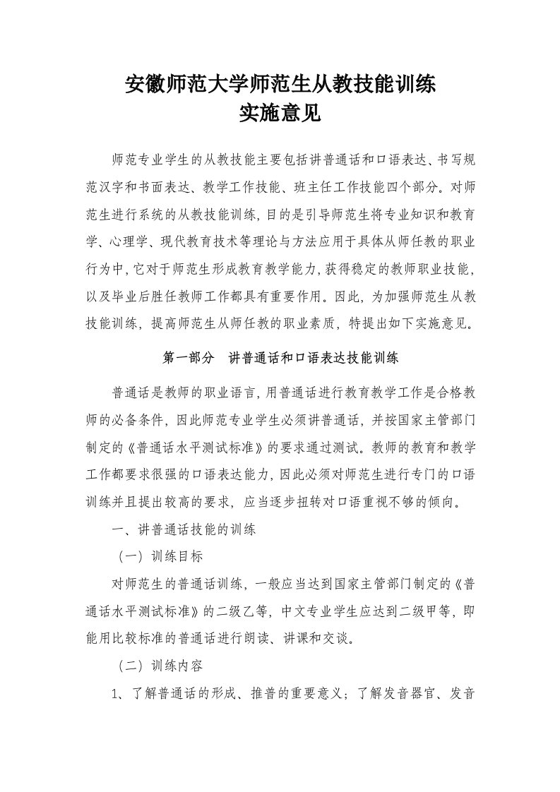 关于加强师范生从教技能训练的实施意见