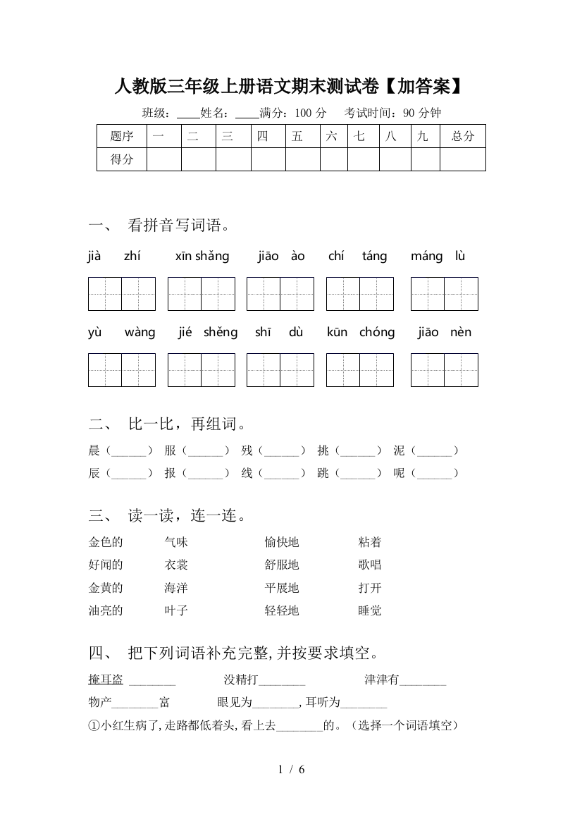 人教版三年级上册语文期末测试卷【加答案】