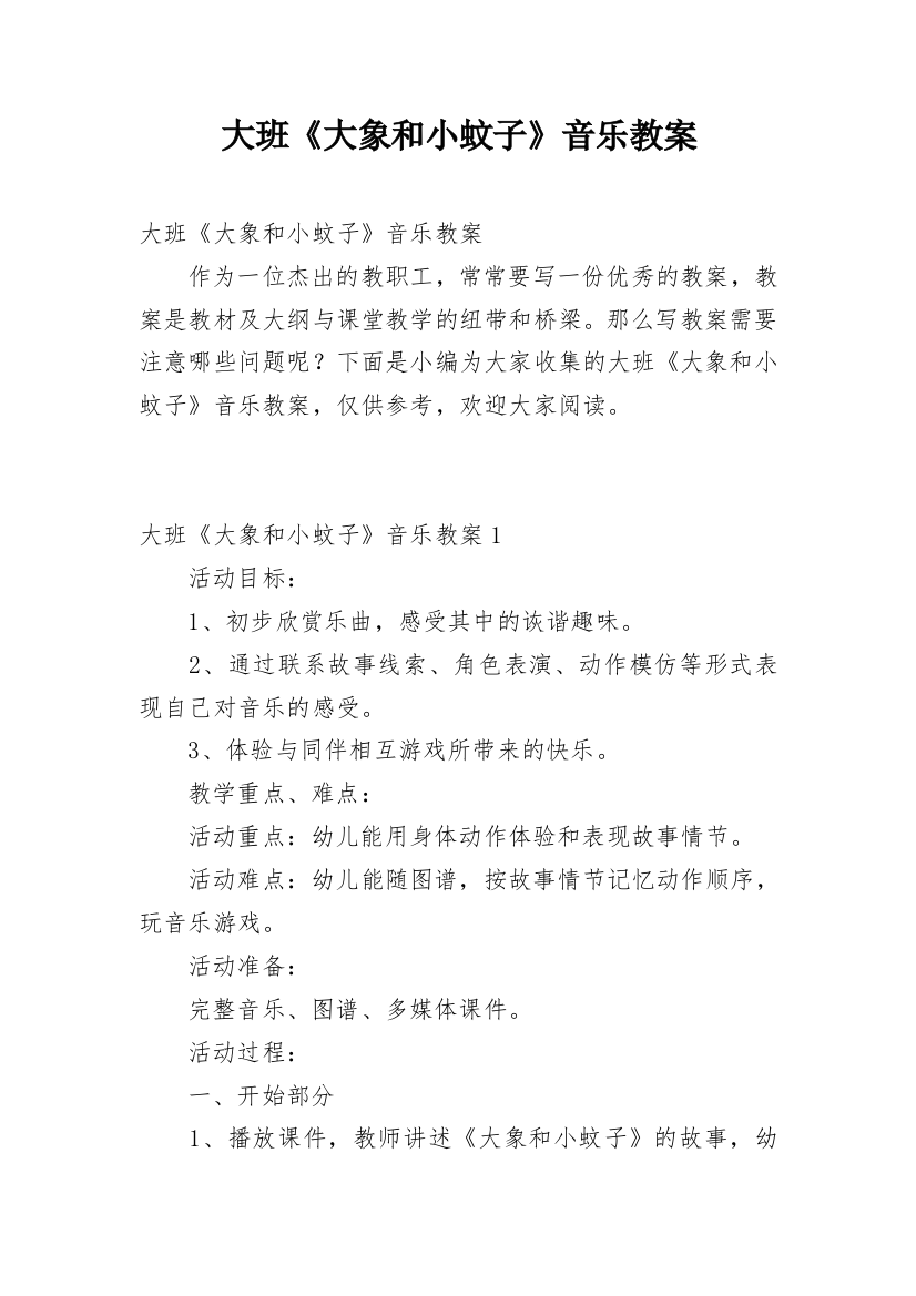 大班《大象和小蚊子》音乐教案