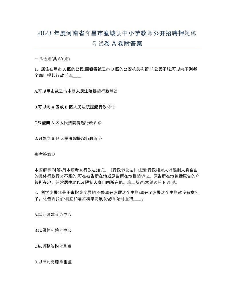 2023年度河南省许昌市襄城县中小学教师公开招聘押题练习试卷A卷附答案