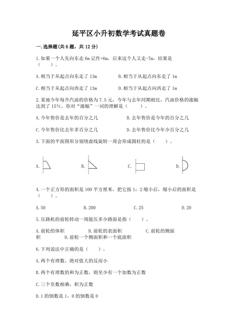 延平区小升初数学考试真题卷新版