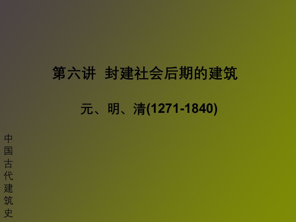 中国建筑史封建后期元明清