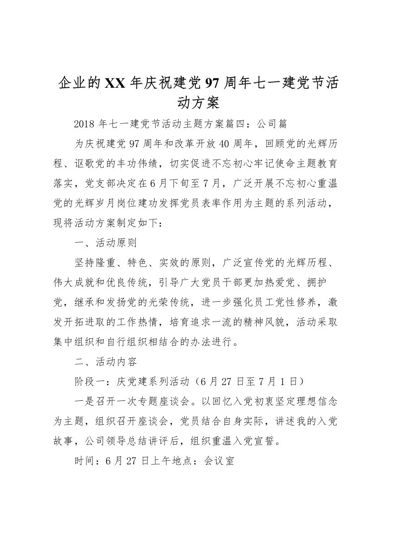 2022年企业的年庆祝建党97周年七一建党节活动方案