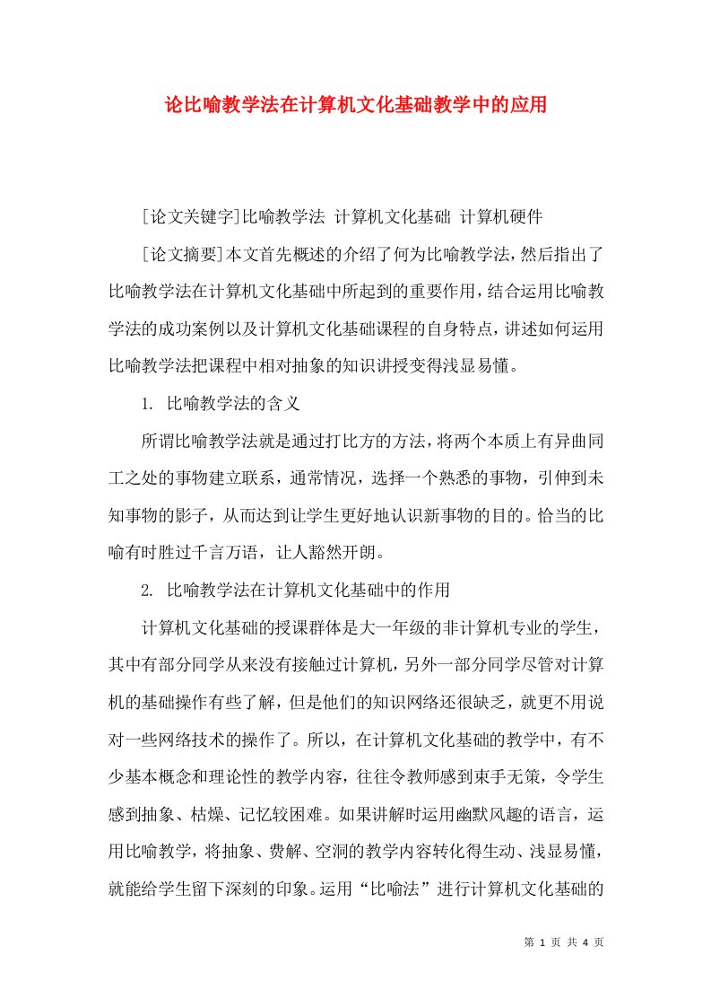 论比喻教学法在计算机文化基础教学中的应用