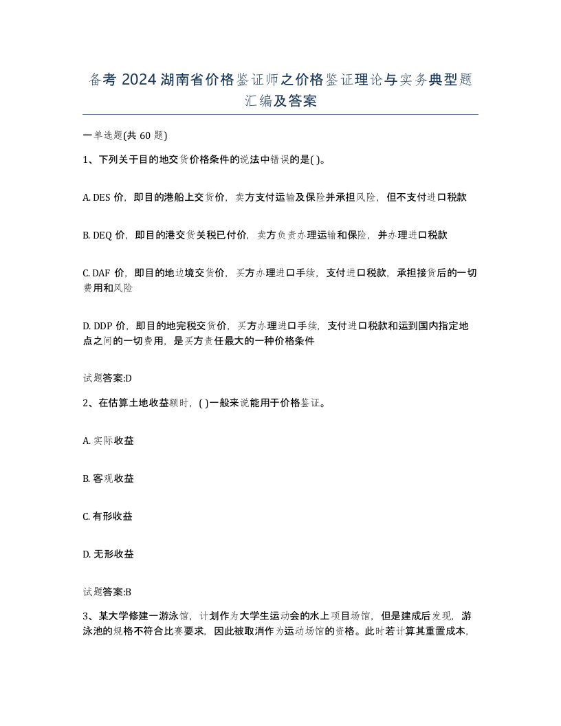 备考2024湖南省价格鉴证师之价格鉴证理论与实务典型题汇编及答案