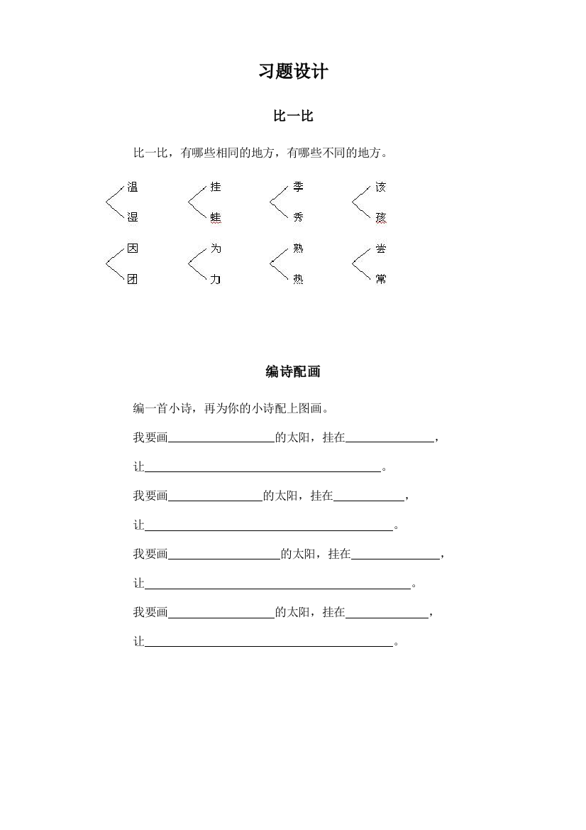 (部编)人教语文一年级下册《四个太阳》同步练习