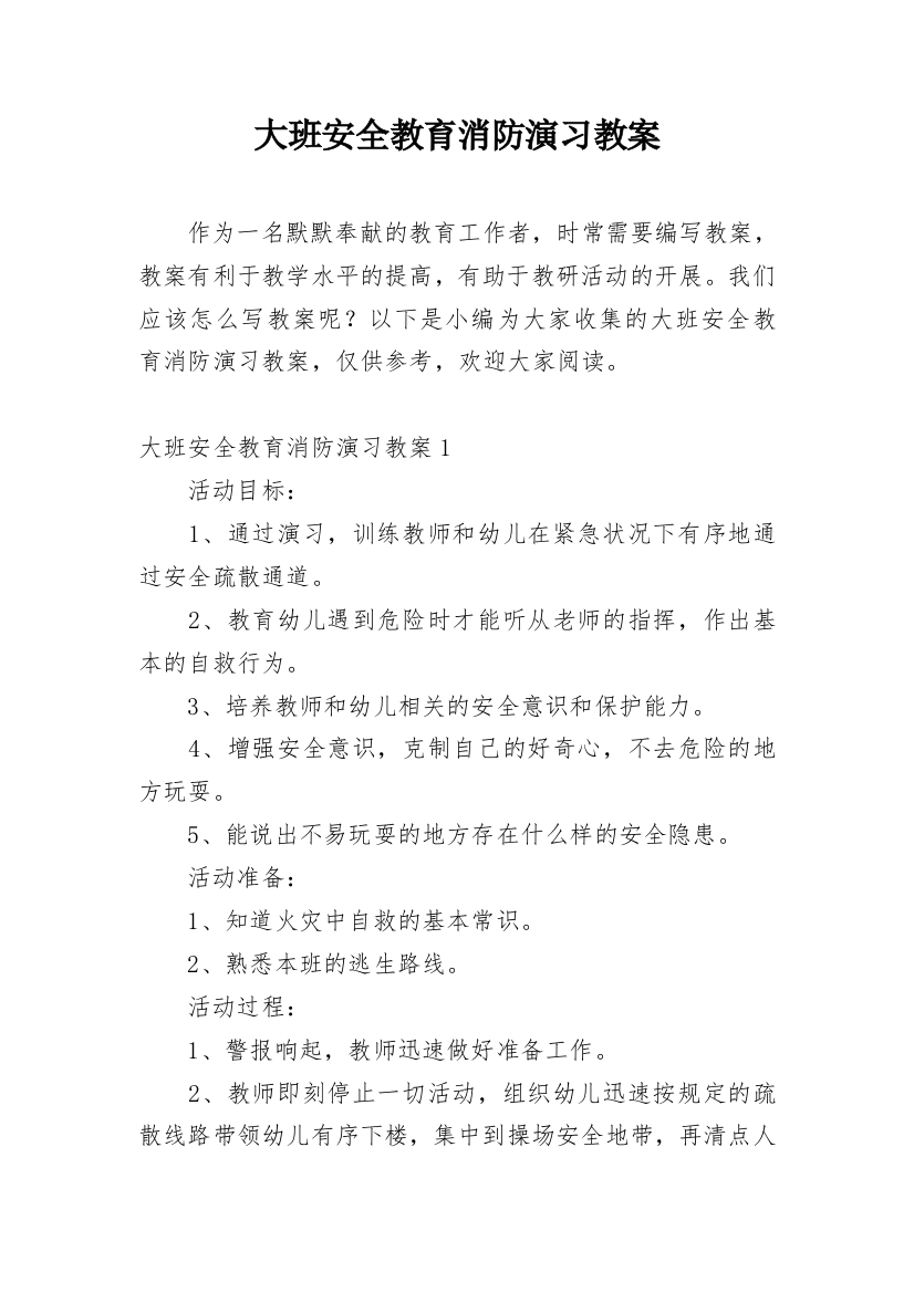 大班安全教育消防演习教案