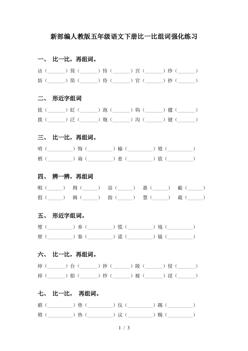 新部编人教版五年级语文下册比一比组词强化练习