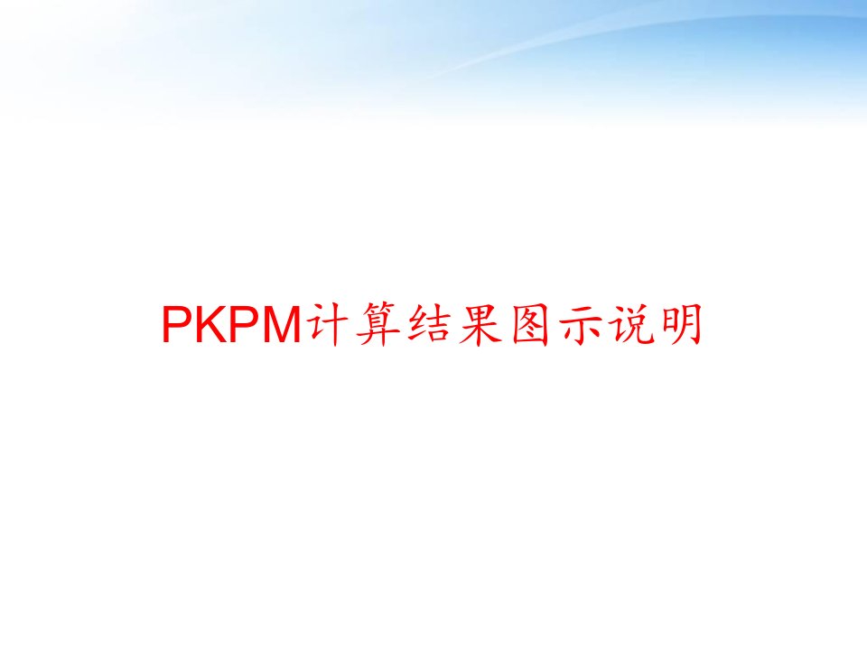 PKPM计算结果图示说明