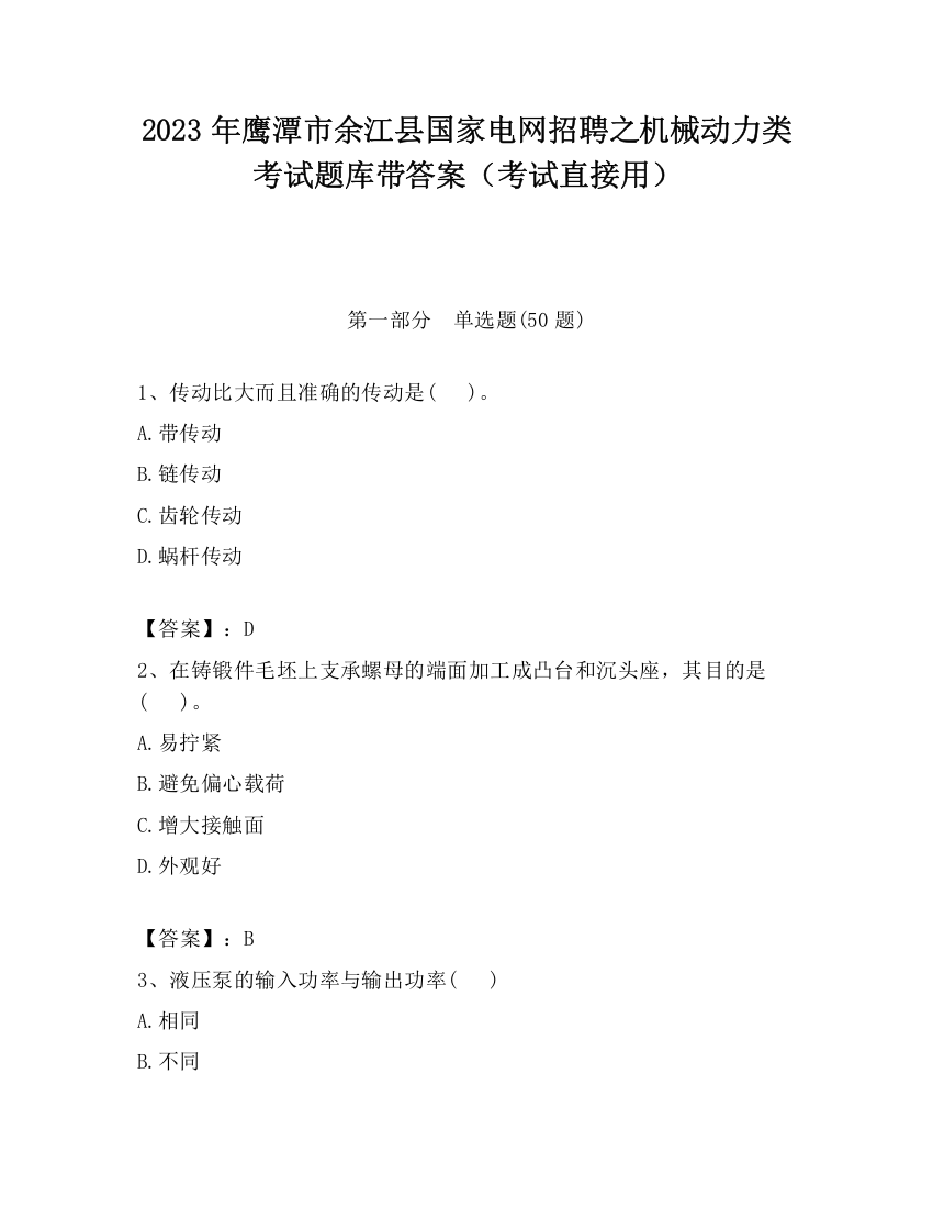 2023年鹰潭市余江县国家电网招聘之机械动力类考试题库带答案（考试直接用）