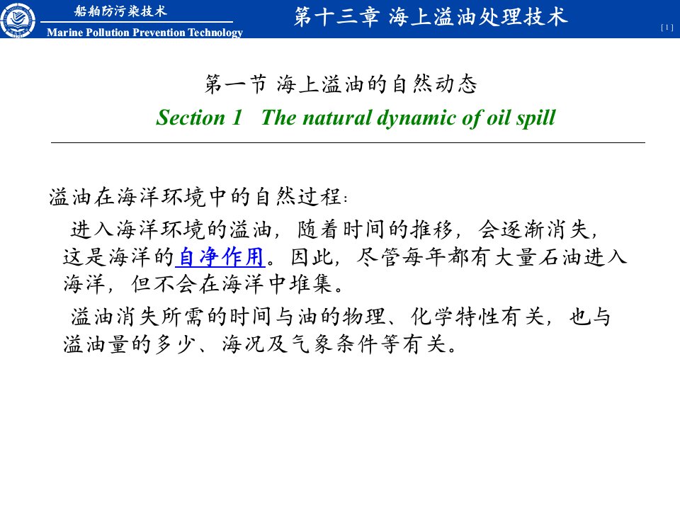 最新大连海事大学船舶防污染技术海上溢油处理技术教学课件