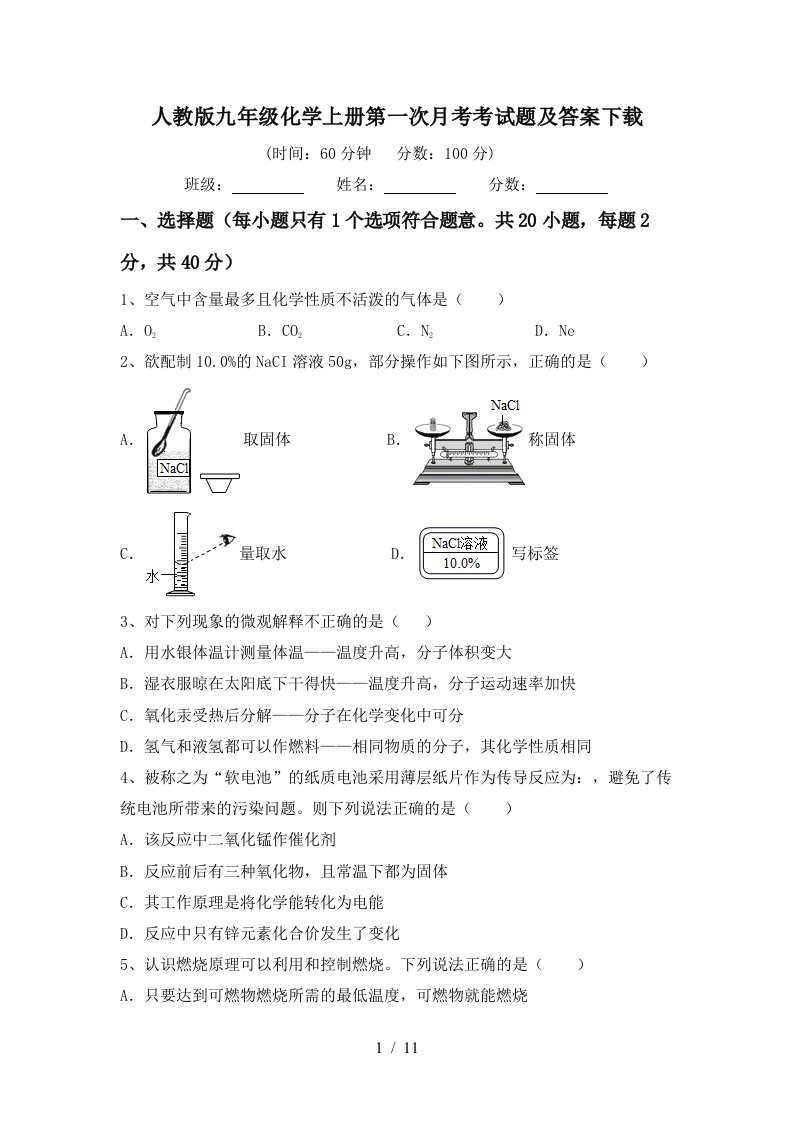 人教版九年级化学上册第一次月考考试题及答案下载