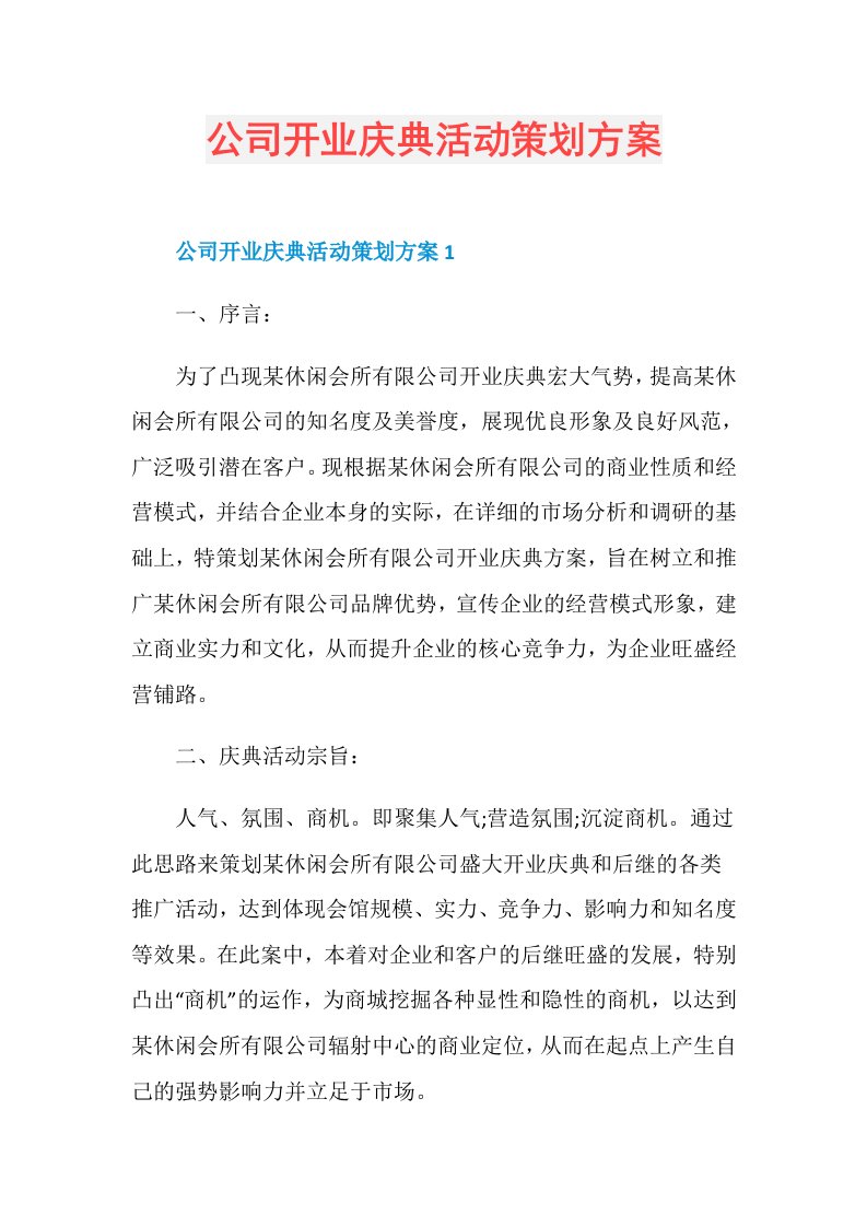 公司开业庆典活动策划方案