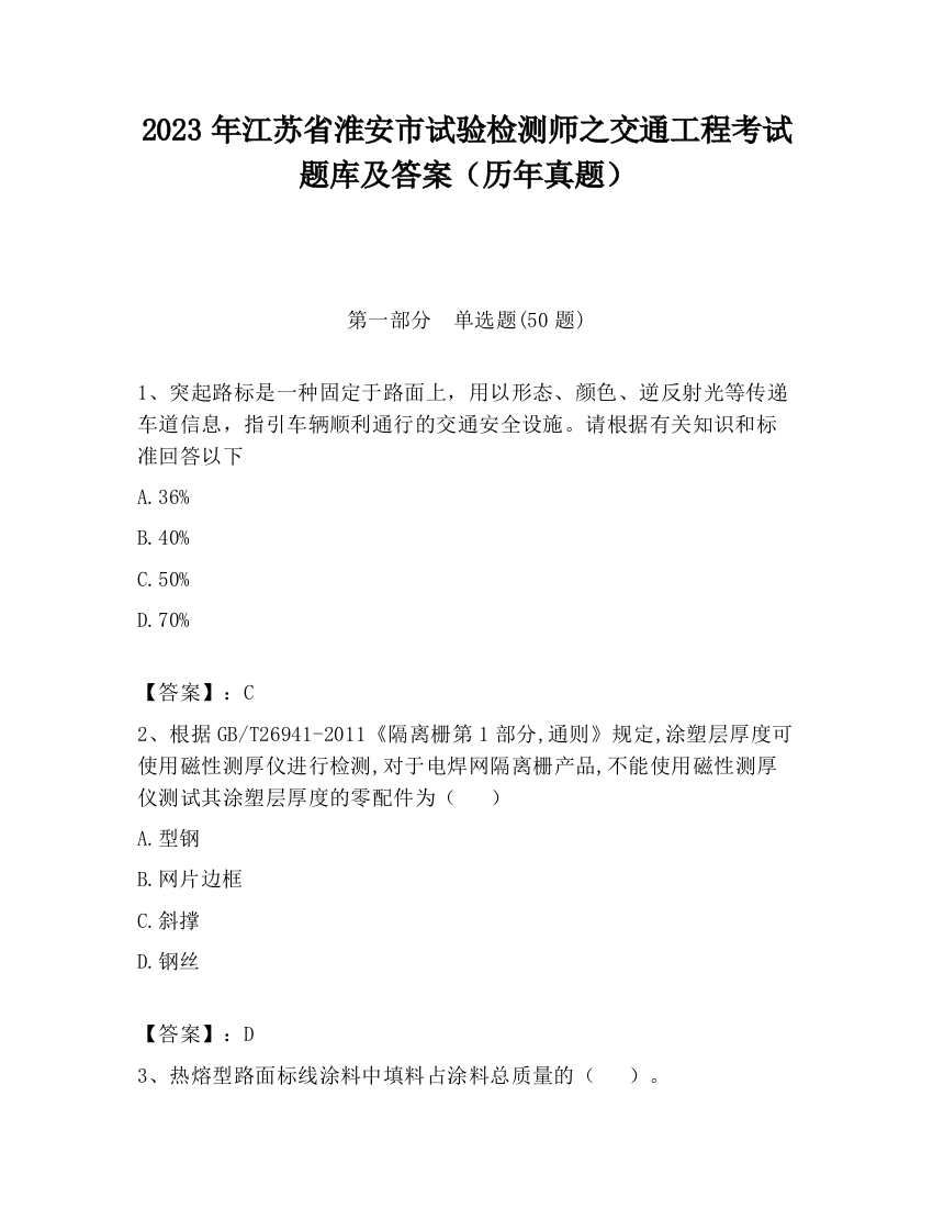 2023年江苏省淮安市试验检测师之交通工程考试题库及答案（历年真题）