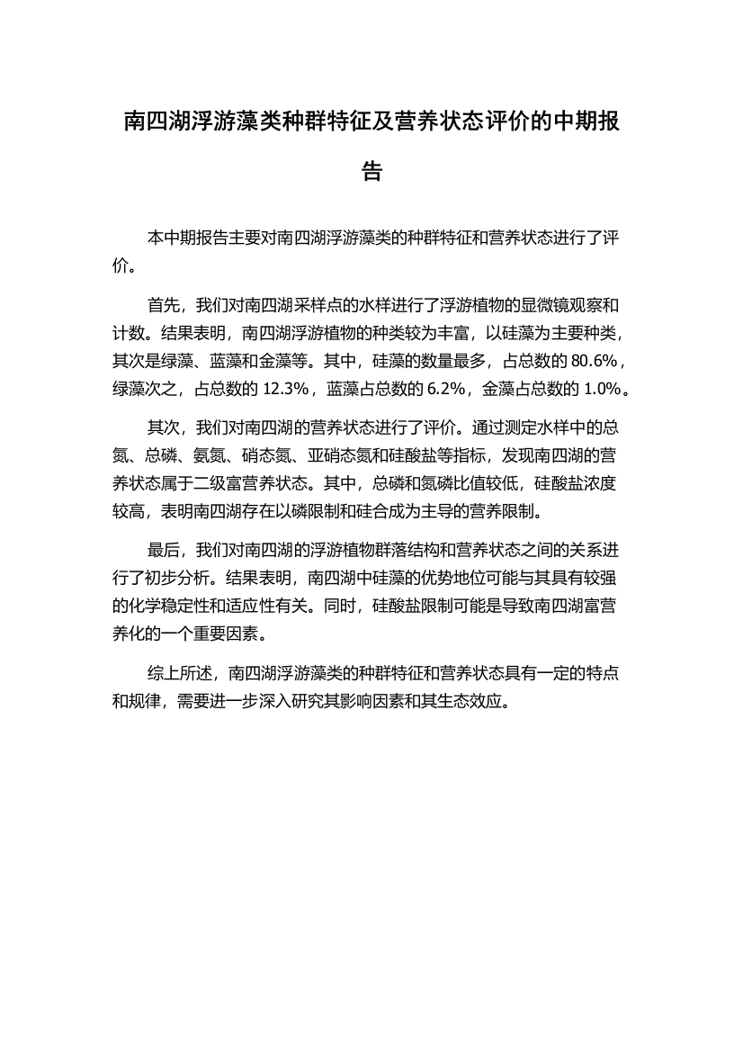 南四湖浮游藻类种群特征及营养状态评价的中期报告