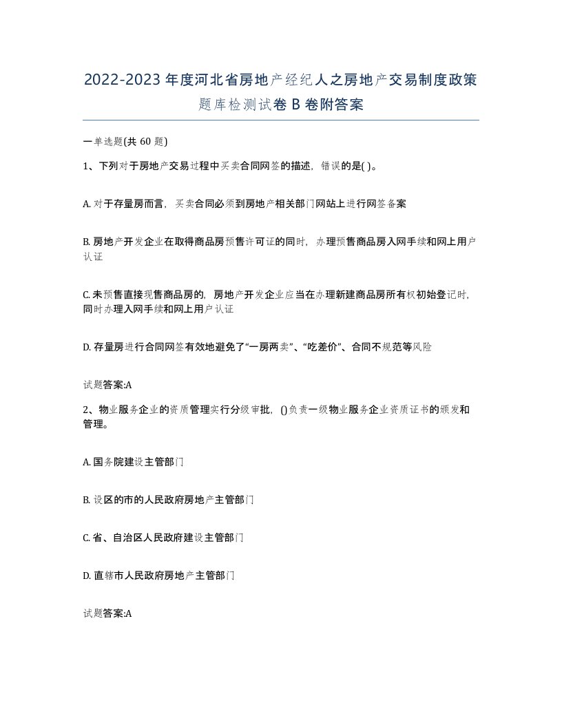 2022-2023年度河北省房地产经纪人之房地产交易制度政策题库检测试卷B卷附答案