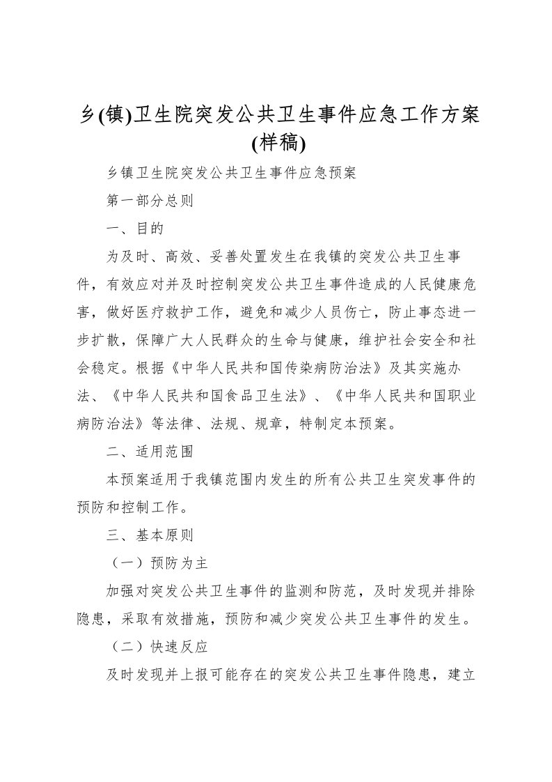 2022年乡卫生院突发公共卫生事件应急工作方案