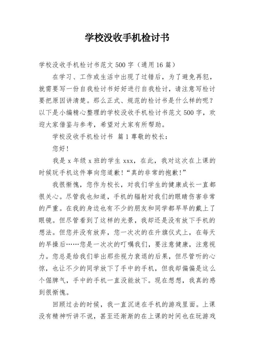 学校没收手机检讨书