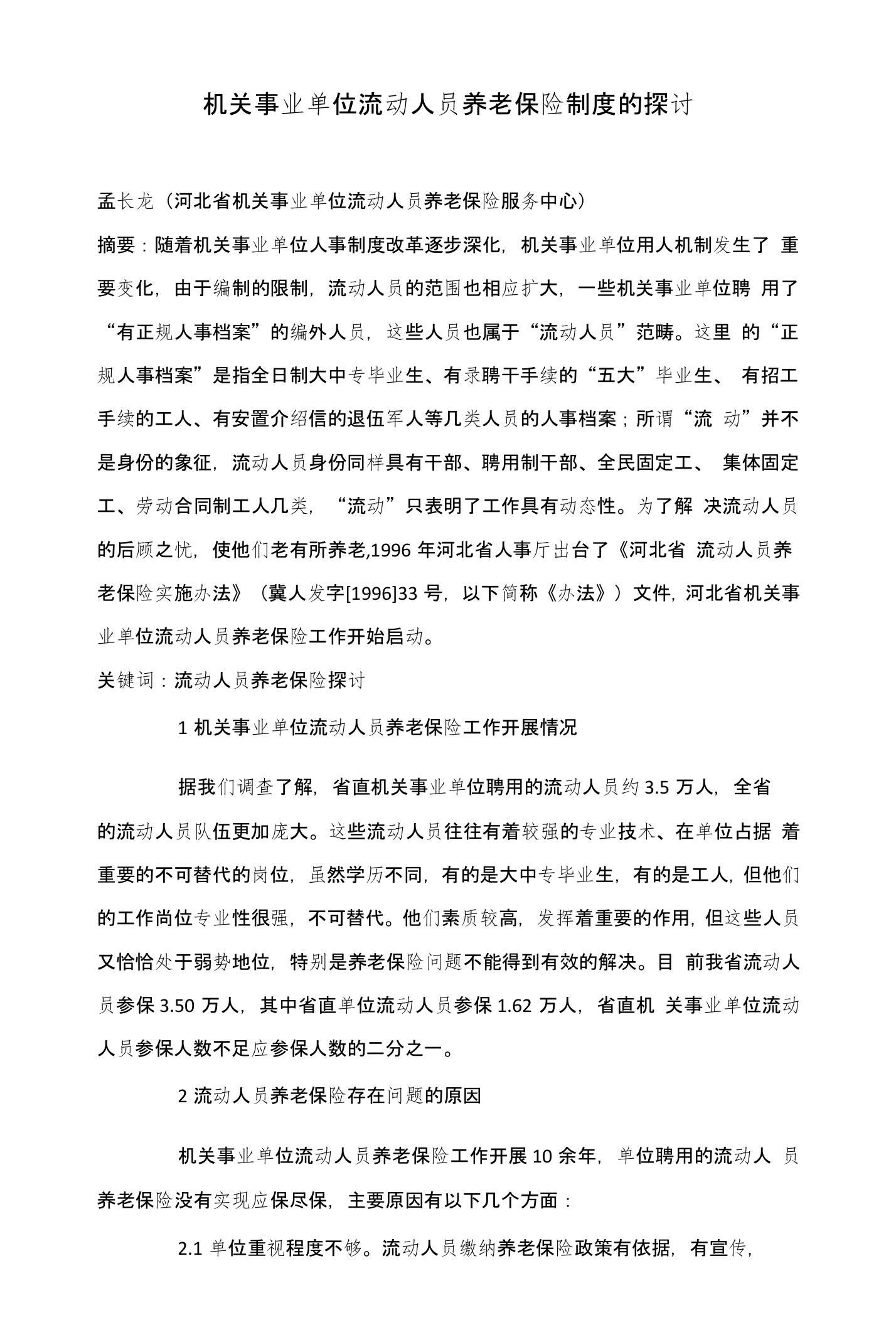 机关事业单位流动人员养老保险制度的探讨