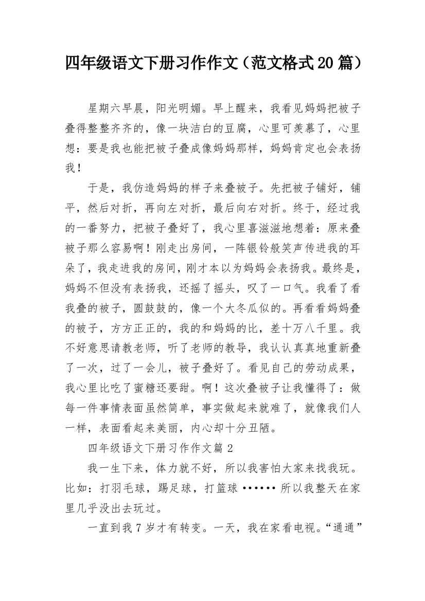 四年级语文下册习作作文（范文格式20篇）