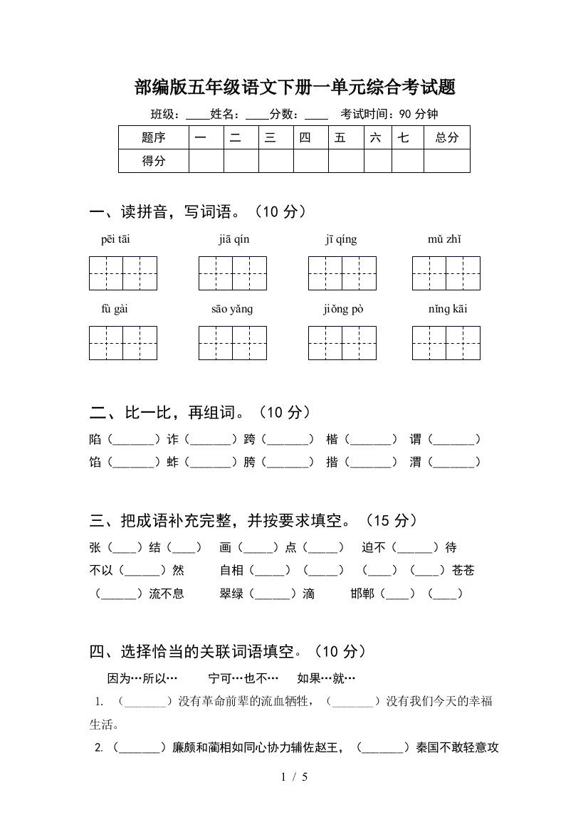 部编版五年级语文下册一单元综合考试题