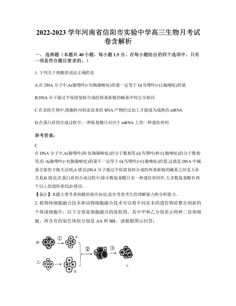 2022-2023学年河南省信阳市实验中学高三生物月考试卷含解析