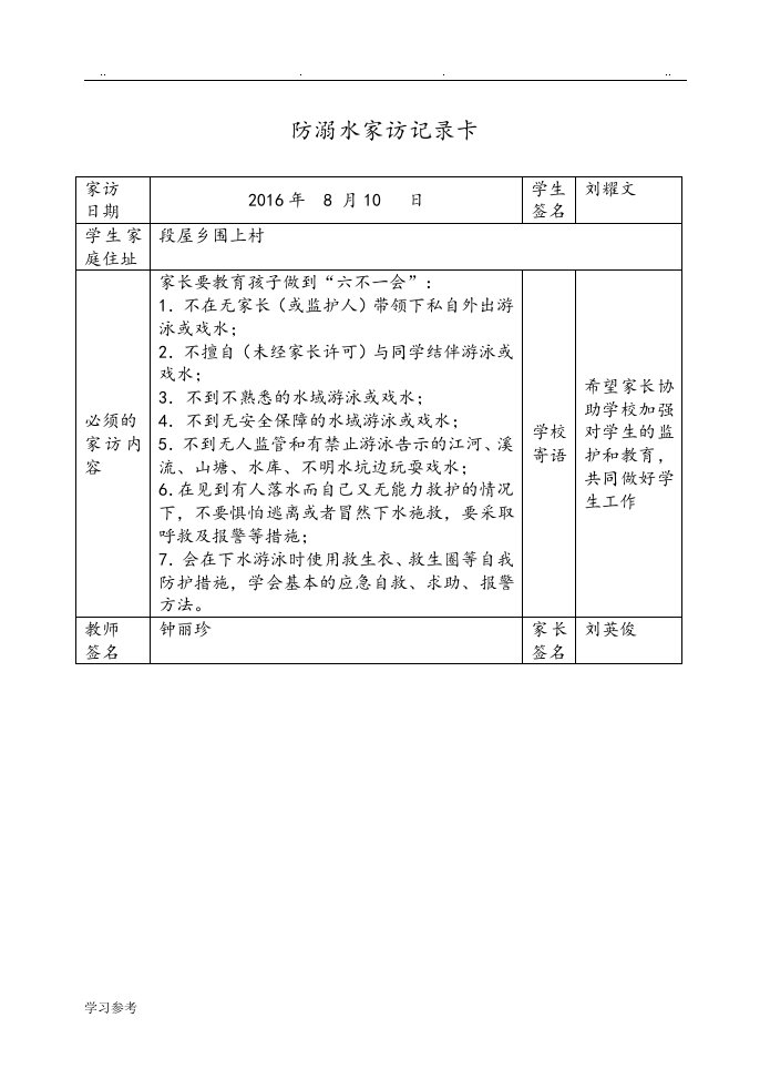 防溺水家访记录卡