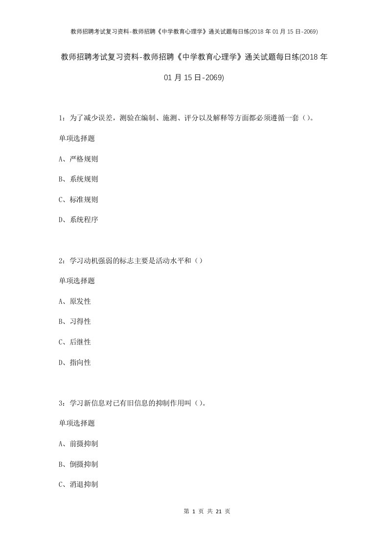 教师招聘考试复习资料-教师招聘中学教育心理学通关试题每日练2018年01月15日-2069