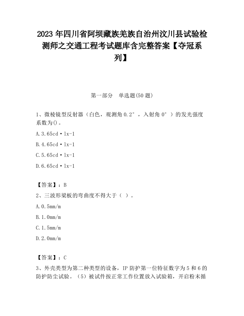 2023年四川省阿坝藏族羌族自治州汶川县试验检测师之交通工程考试题库含完整答案【夺冠系列】