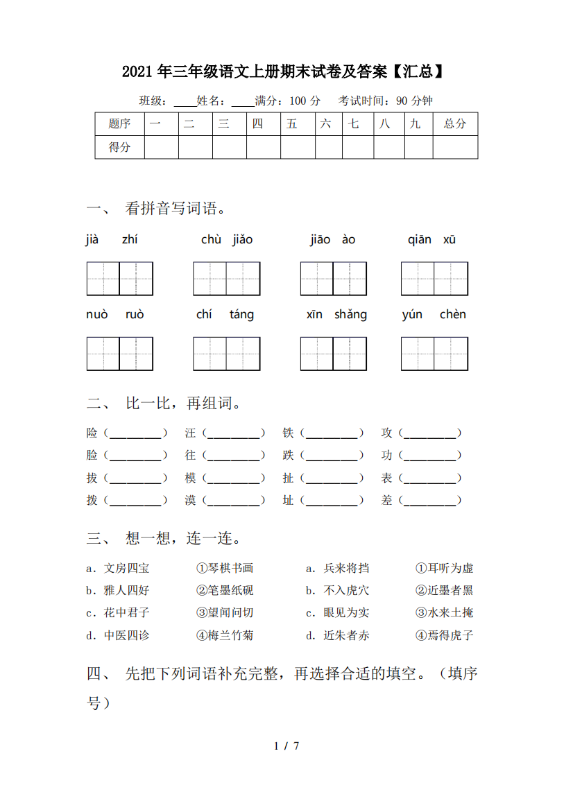 2021年三年级语文上册期末试卷及答案【汇总】