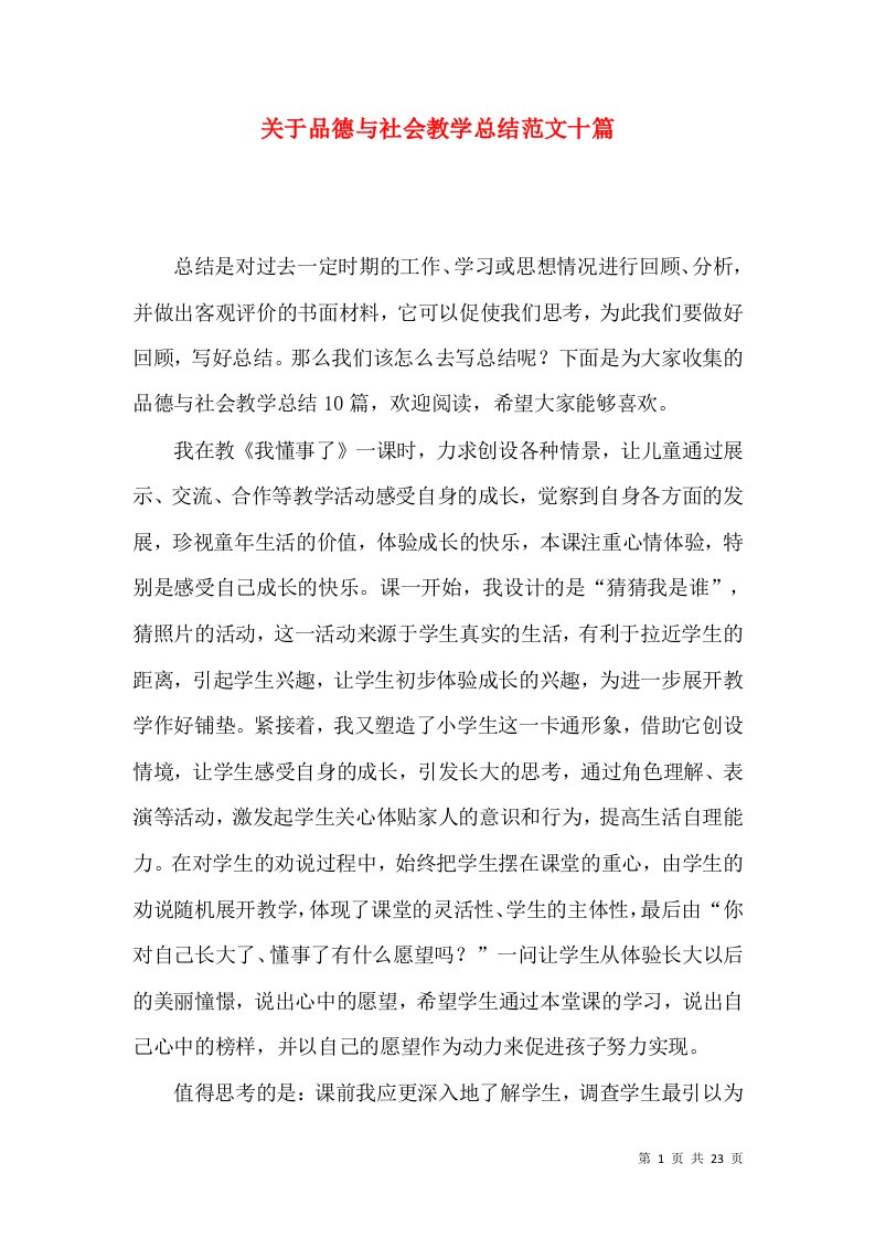 关于品德与社会教学总结范文十篇