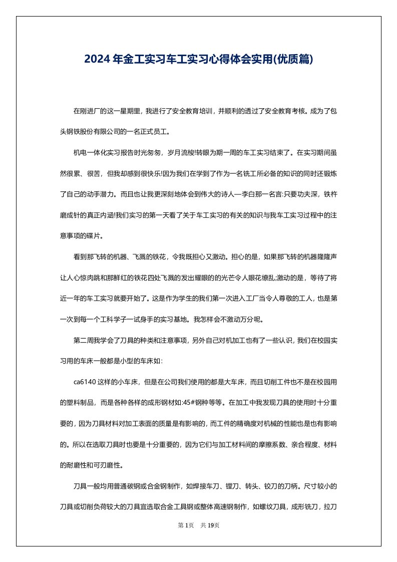 2024年金工实习车工实习心得体会实用(优质篇)