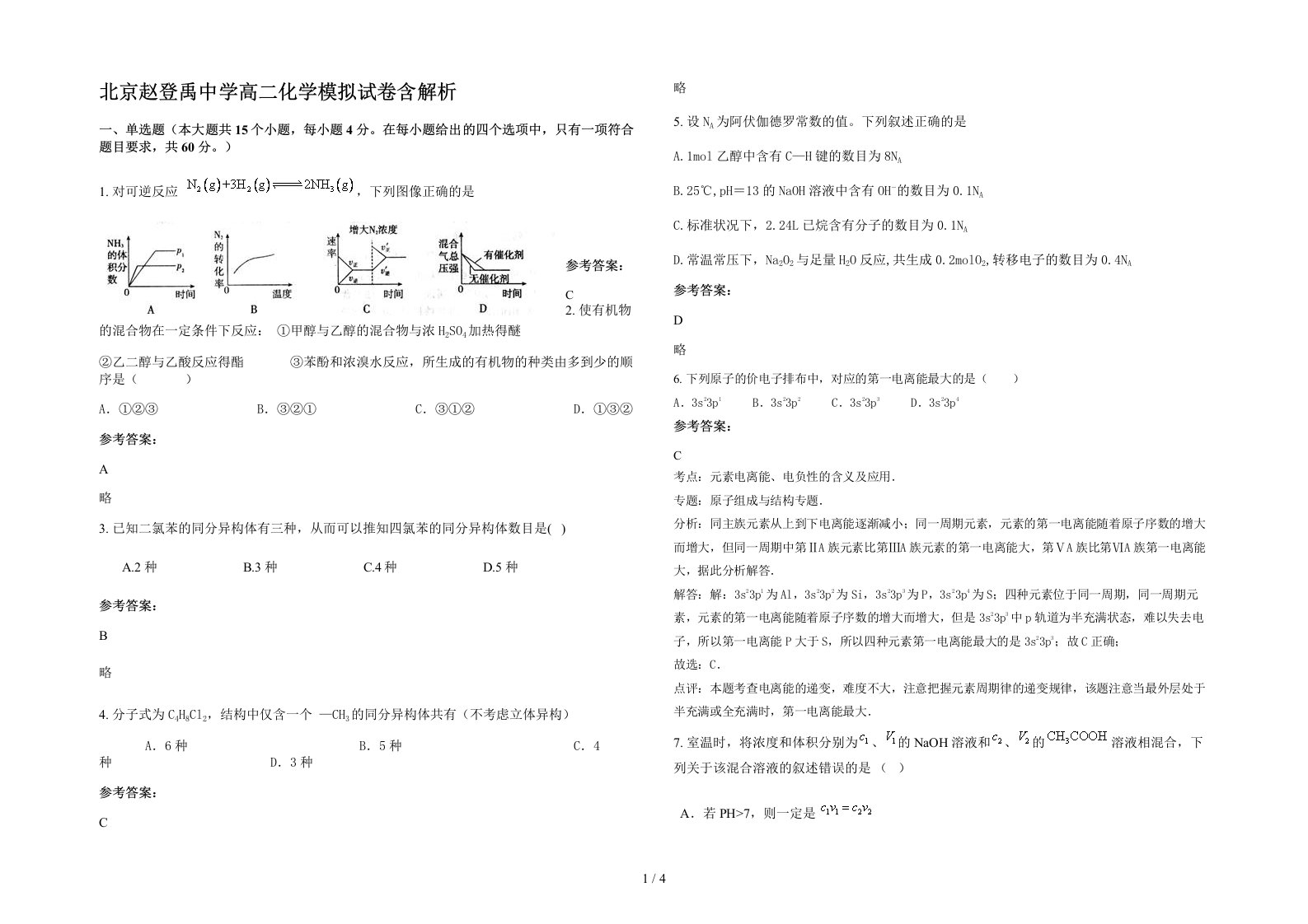 北京赵登禹中学高二化学模拟试卷含解析