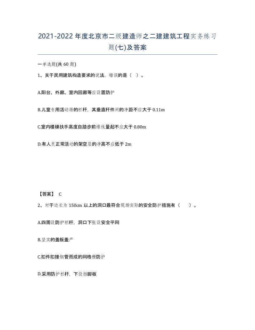 2021-2022年度北京市二级建造师之二建建筑工程实务练习题七及答案