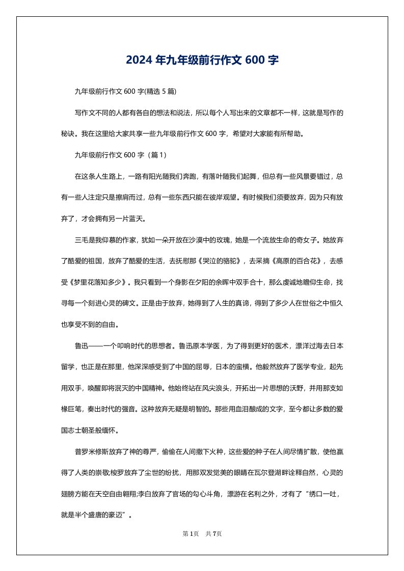 2024年九年级前行作文600字