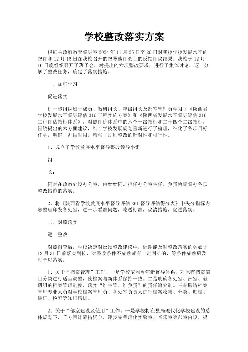 学校整改落实方案