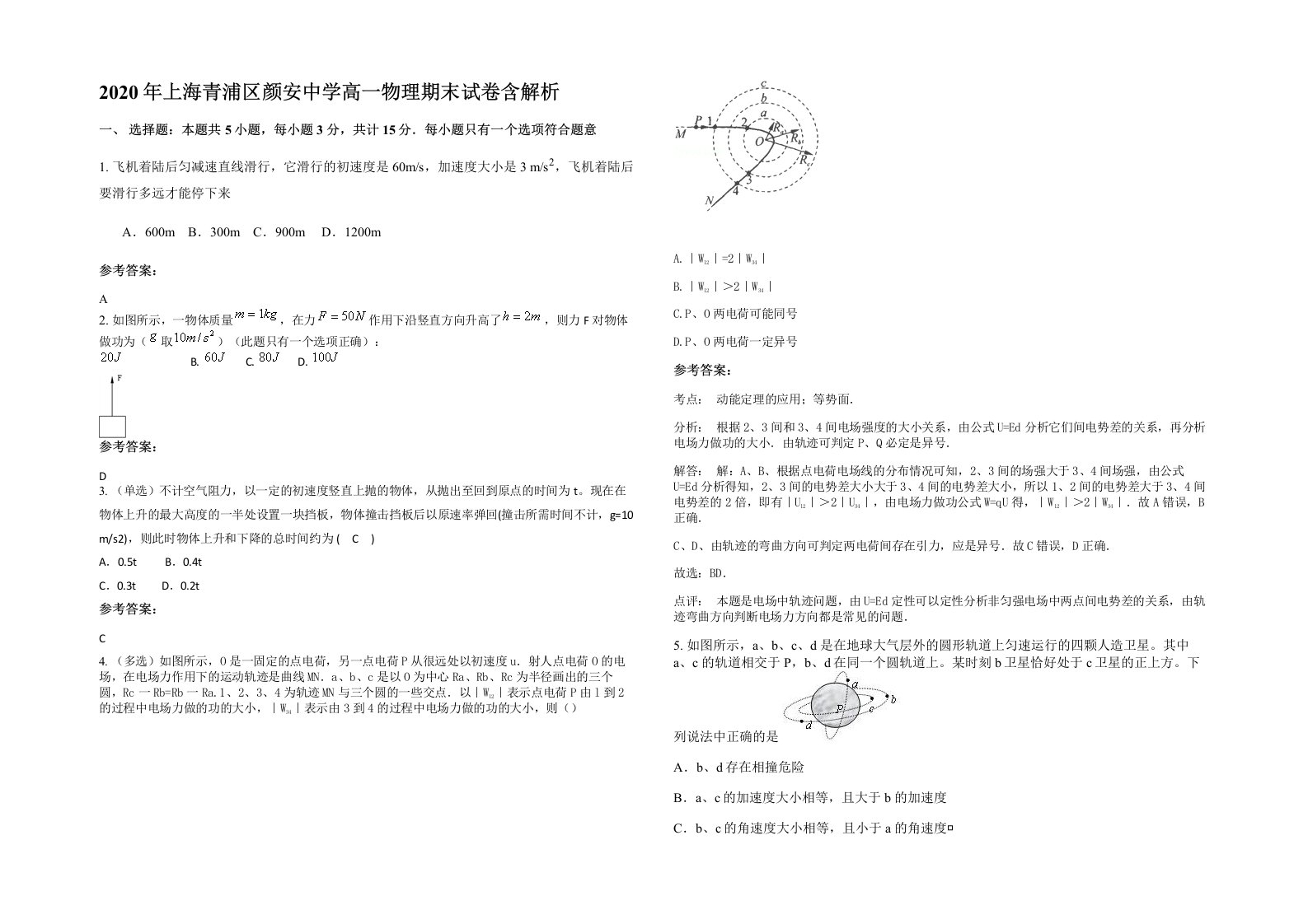 2020年上海青浦区颜安中学高一物理期末试卷含解析