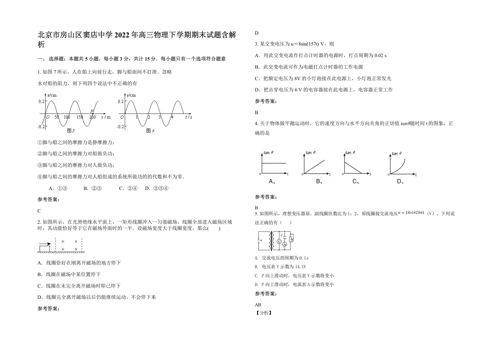 北京市房山区窦店中学2022年高三物理下学期期末试题含解析