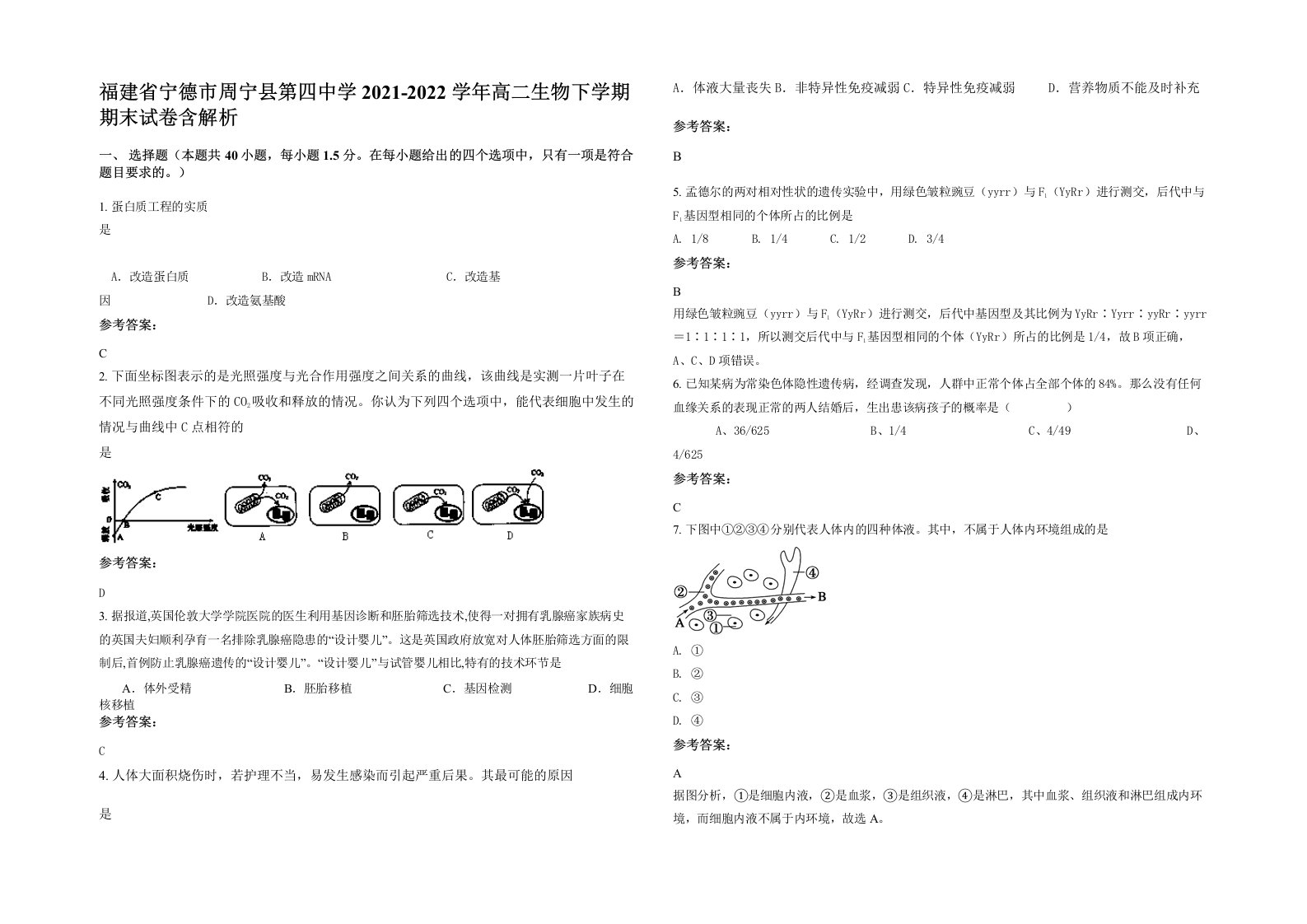 福建省宁德市周宁县第四中学2021-2022学年高二生物下学期期末试卷含解析