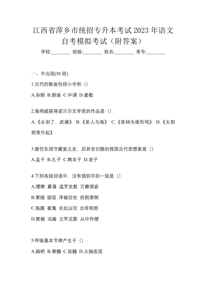 江西省萍乡市统招专升本考试2023年语文自考模拟考试附答案