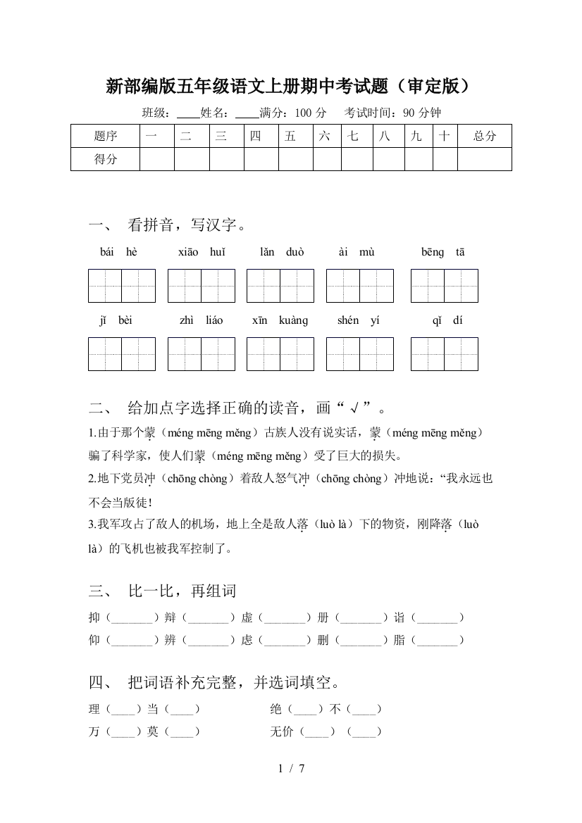 新部编版五年级语文上册期中考试题(审定版)