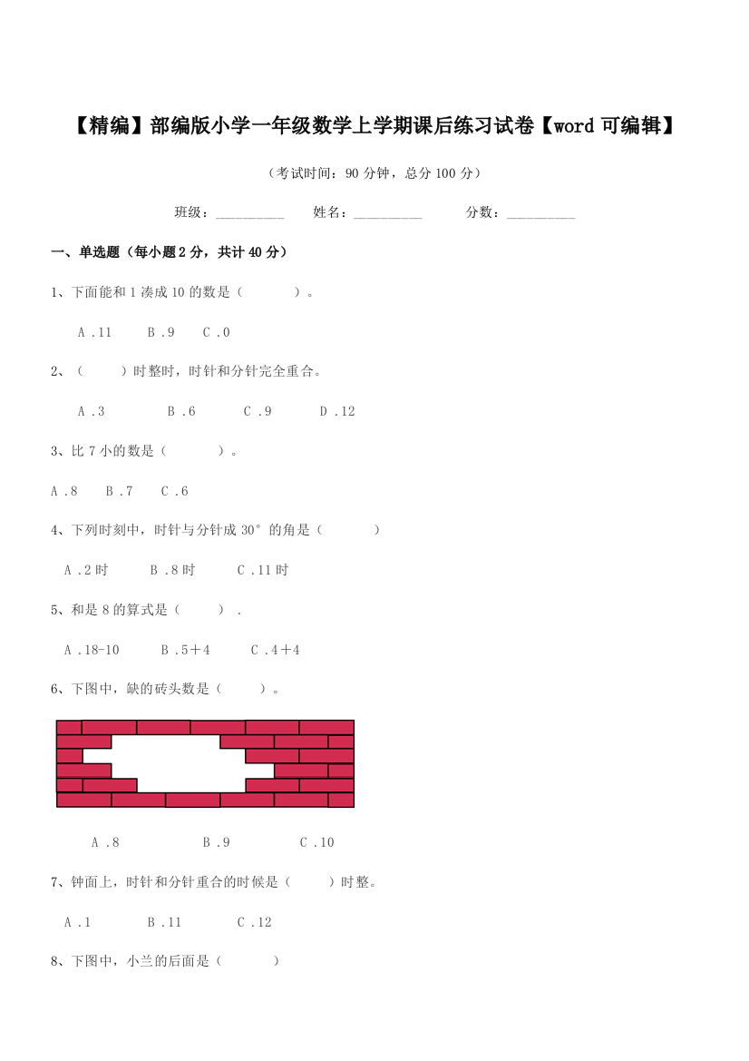 2022年【精编】部编版小学一年级数学上学期课后练习试卷【word可编辑】