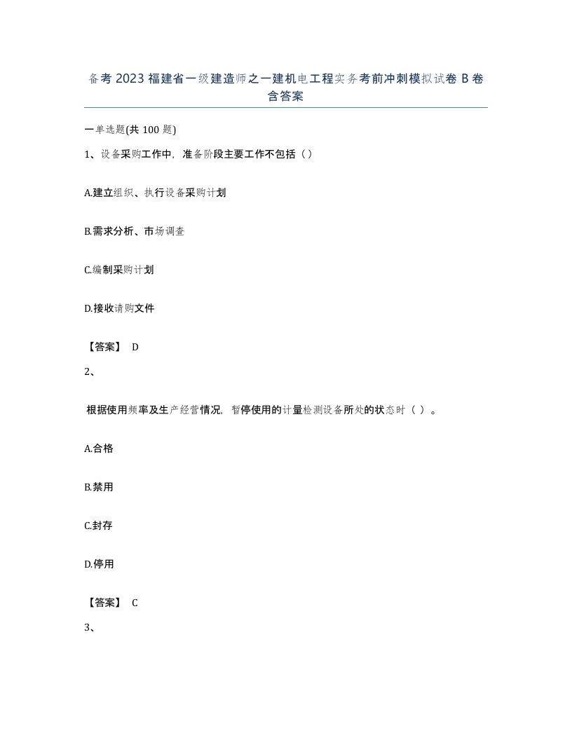 备考2023福建省一级建造师之一建机电工程实务考前冲刺模拟试卷B卷含答案