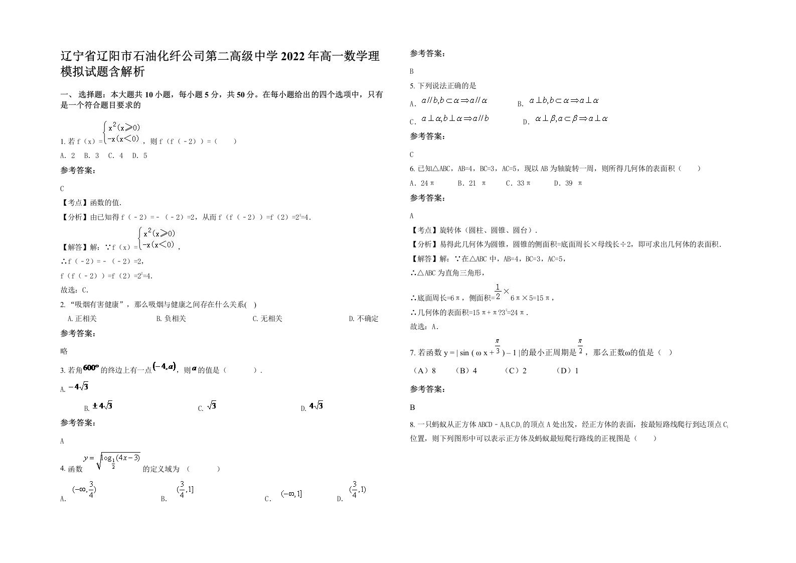 辽宁省辽阳市石油化纤公司第二高级中学2022年高一数学理模拟试题含解析