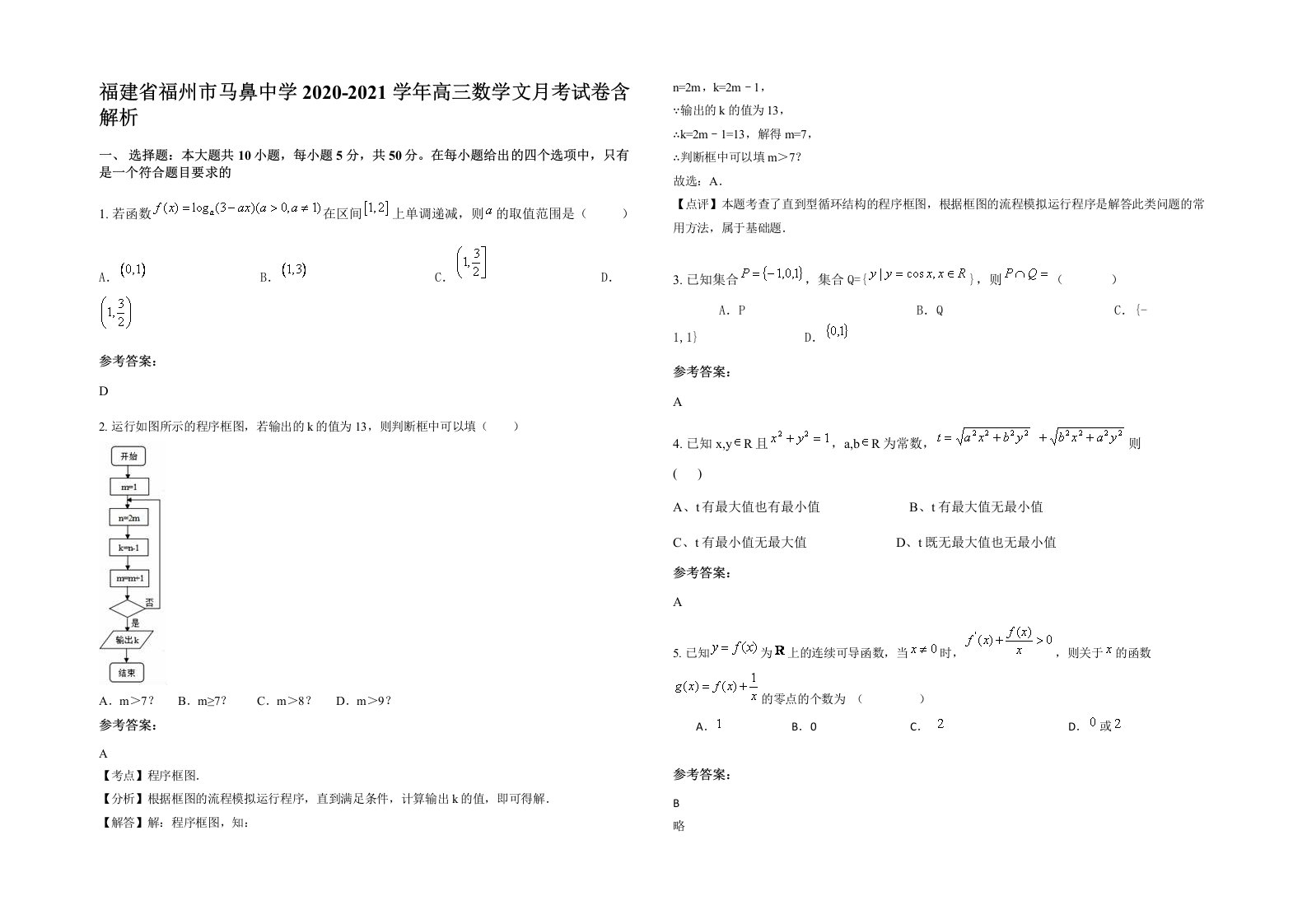 福建省福州市马鼻中学2020-2021学年高三数学文月考试卷含解析