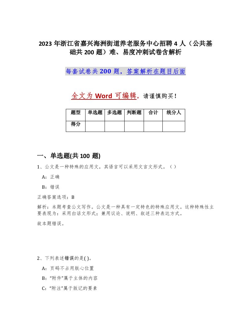 2023年浙江省嘉兴海洲街道养老服务中心招聘4人公共基础共200题难易度冲刺试卷含解析